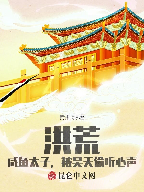 洪荒：鹹魚太子，被昊天偷聽心聲
