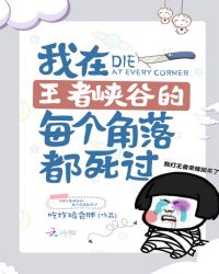 我在王者峽谷的每個角落都死過