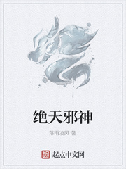 絕天邪神