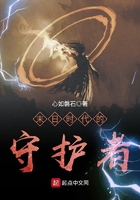 末日時代的守護者