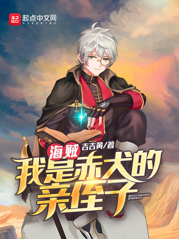 海賊：我是赤犬的親侄子