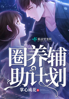 圈養輔助計劃