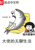 大佬的無聊生活