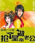 搶個皇帝做老公:戰神八小姐