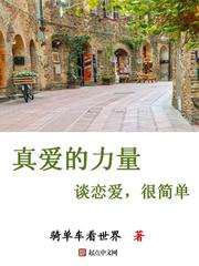 真愛的力量——談戀愛,很簡單
