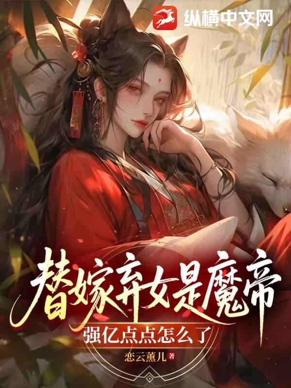 替嫁棄女是魔帝,強億點點怎麼了