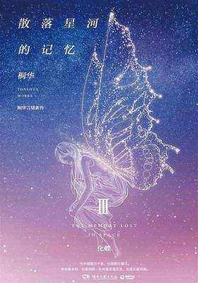 散落星河的記憶3:化蝶