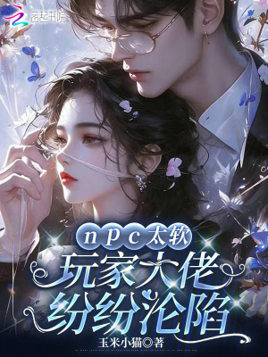 npc太軟,玩家大佬紛紛淪陷
