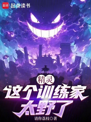 精靈:這個訓練家太野了