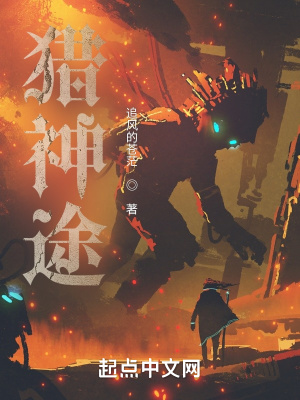獵神途