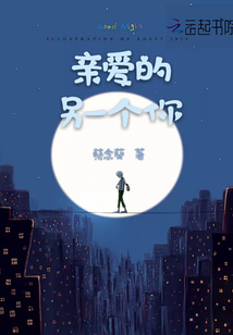 親愛的另一個你