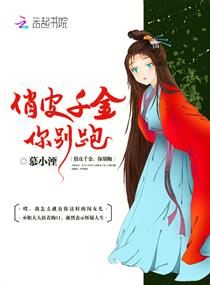 俏皮千金,你別跑