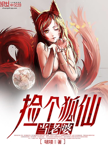 撿個狐仙當老婆