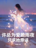 許總為愛跪雨夜,只求她原諒