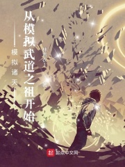 模擬諸天:從模擬武道之祖開始