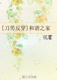 [刀男反穿]和諧之家