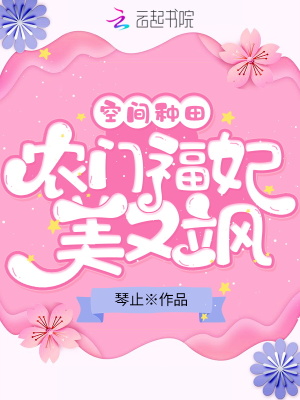 空間種田:農門福妃美又颯