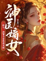 神醫嫡女一掉馬,渣爹全家連夜買棺