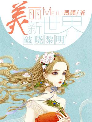 美麗新世界:破曉黎明