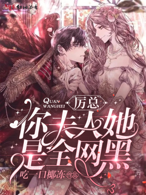 厲總,你夫人她是全網黑