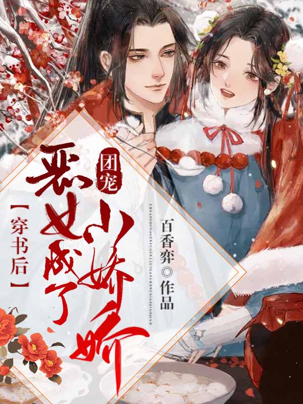 穿書後,惡女成了團寵小嬌嬌