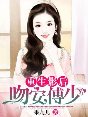 重生影後:吻安,傅少!