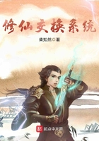 修仙交換系統