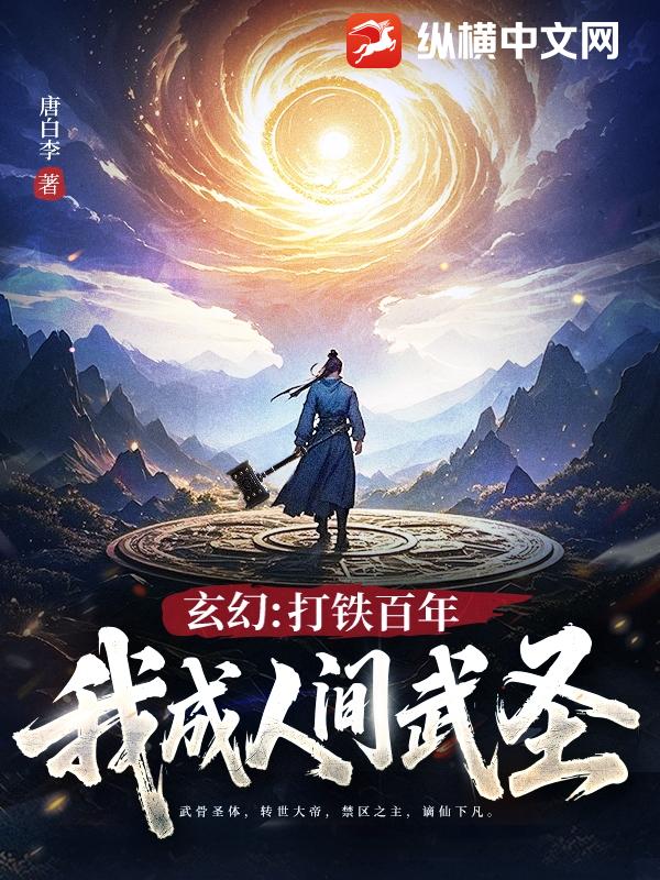 玄幻:打鐵百年,我成人間武聖!