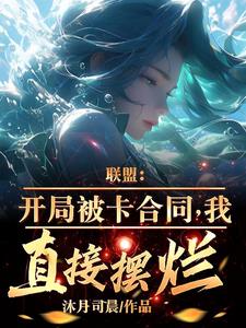 聯盟:開局被卡合同,我直接擺爛
