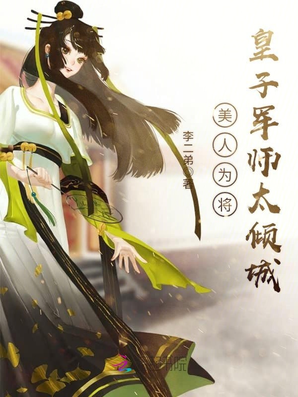 美人為將:皇子軍師太傾城