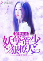 嬌妻似火:妖孽帝少狠撩人!
