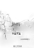 協約