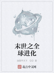 末世之全球進化