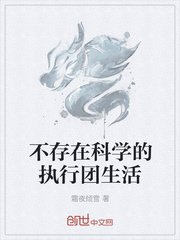 不存在科學的執行團生活