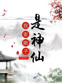 我家娘子是神仙