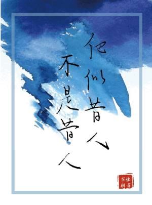 他似昔人,不是昔人