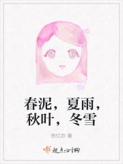 春泥,夏雨,秋葉,冬雪