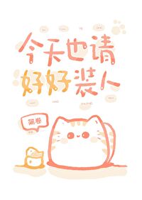 今天也請好好裝人