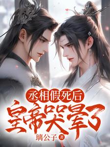 丞相假死後,皇帝哭暈了