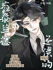 在泰蘭德給大佬還債的99日