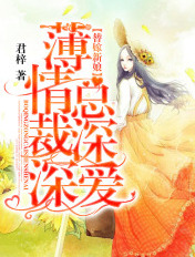 替嫁新娘:薄情總裁深深愛
