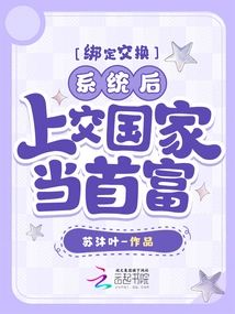 繫結交換系統後，上交國家當首富