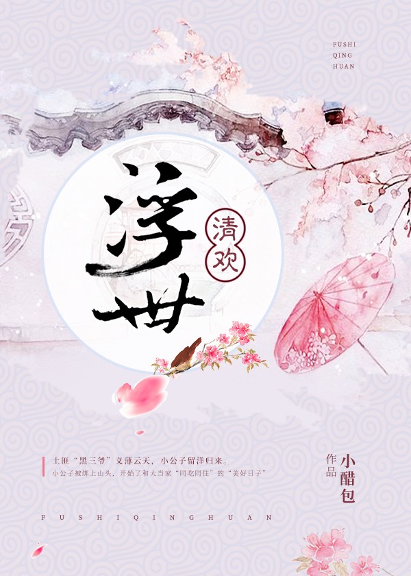 浮世清歡