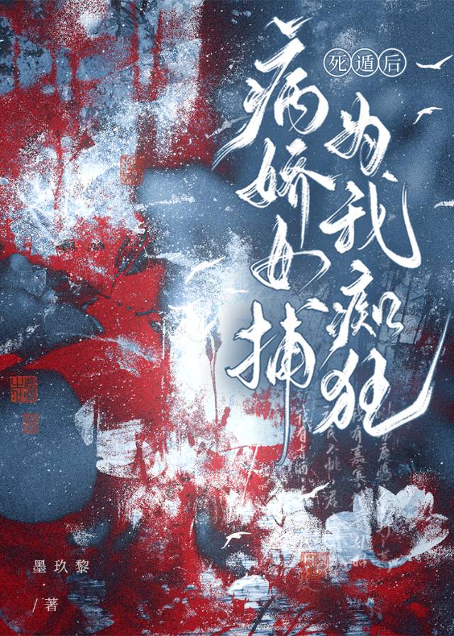 死遁後病嬌女捕為我痴狂