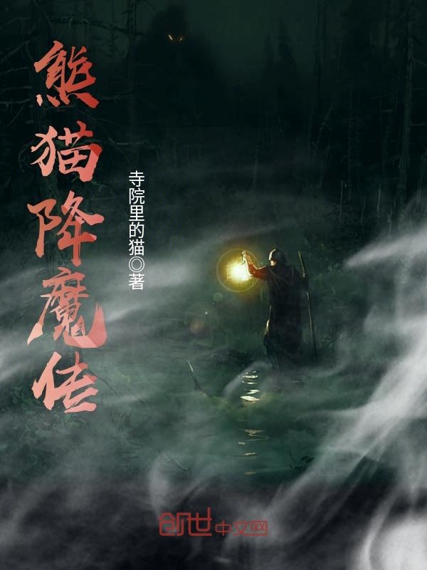 熊貓降魔傳