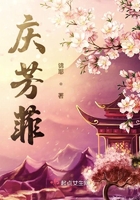 慶芳菲
