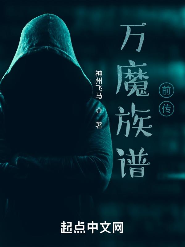 萬魔族譜前傳