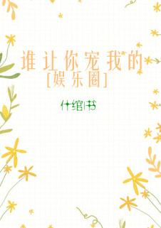 誰讓你寵我的[娛樂圈]