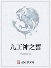 九王神之誓