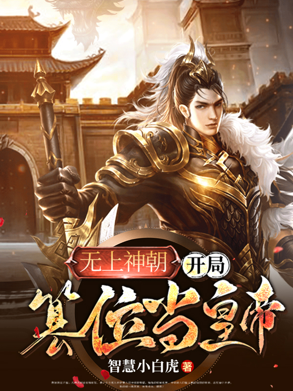 無上神朝:開局篡位當皇帝